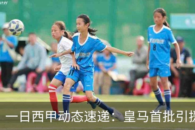 一日西甲动态速递：皇马首批引援尘埃落定，哈兰德加盟传闻被否认
