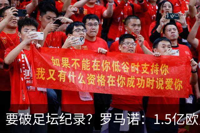 要破足坛纪录？罗马诺：1.5亿欧只是老佛爷的初始报价 可能更高！