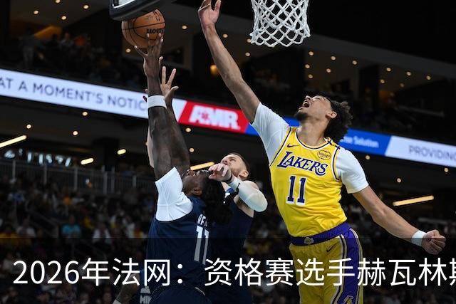 2026年法网：资格赛选手赫瓦林斯卡闯入女单决赛